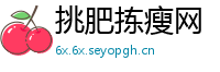 挑肥拣瘦网